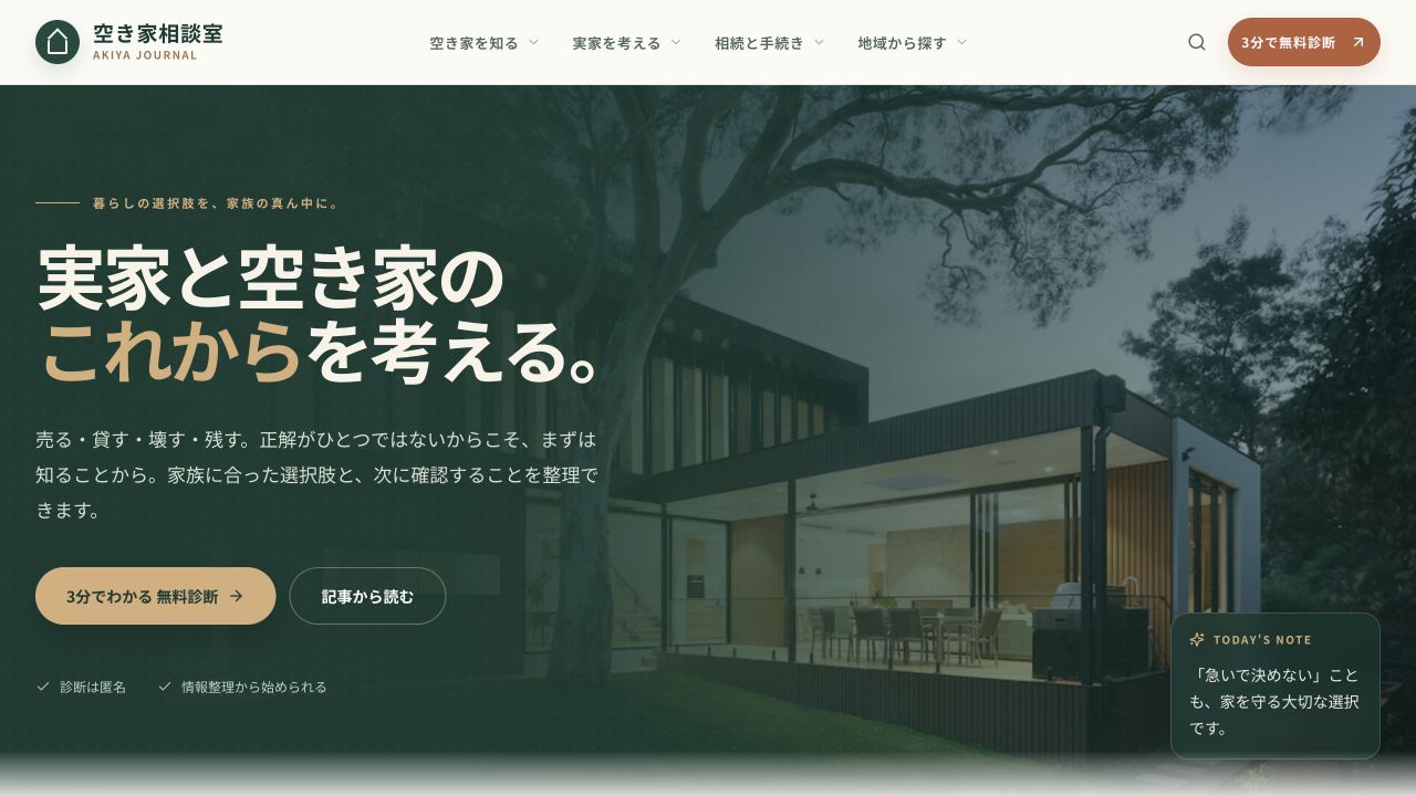 空き家相談室のサイト画面（2026年9月21日撮影）